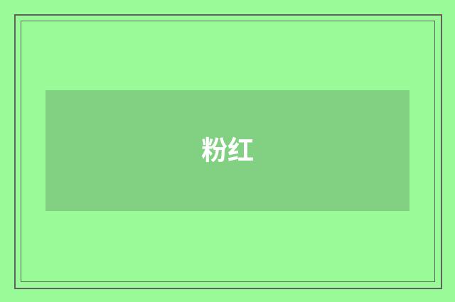 粉红