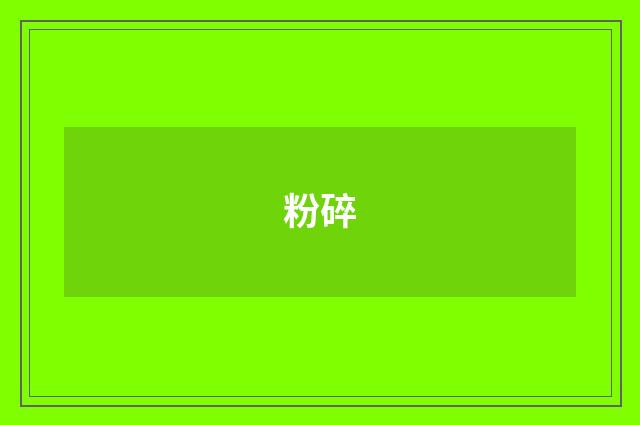 粉碎
