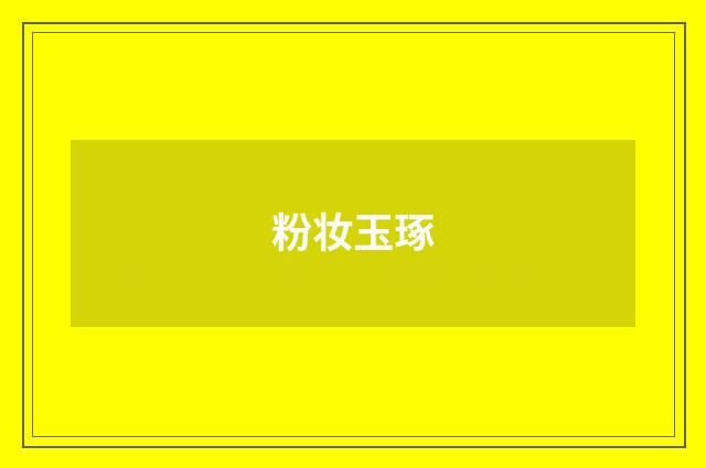 粉妆玉琢