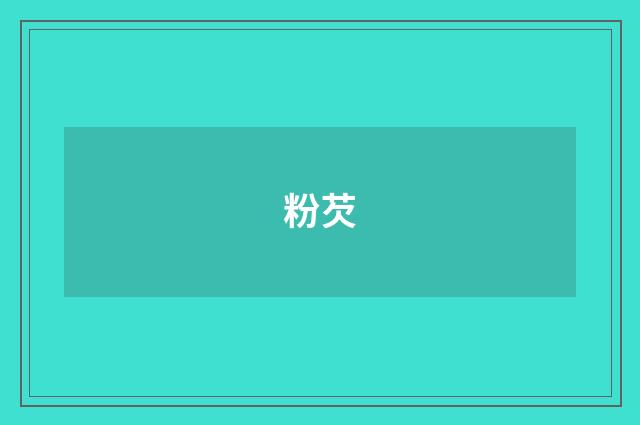 粉芡