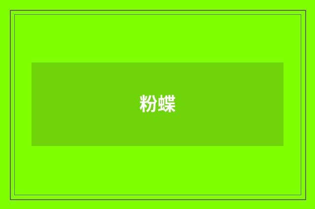 粉蝶