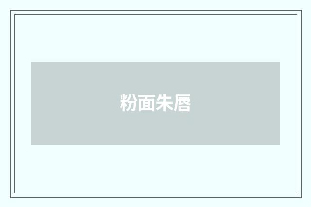 粉面朱唇