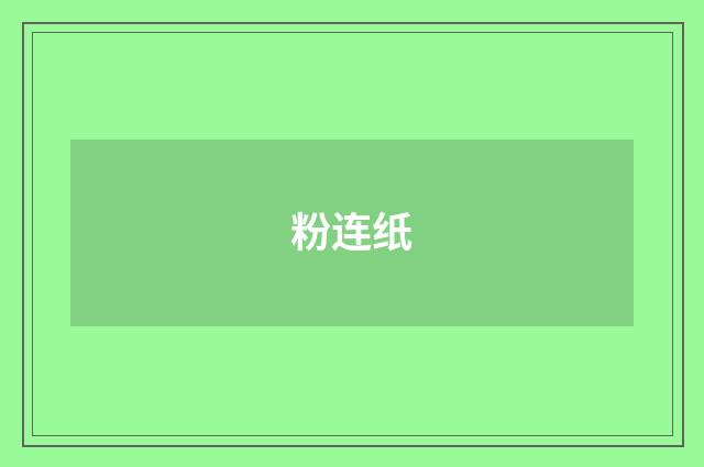 粉连纸