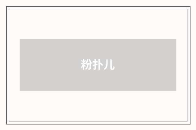 粉扑儿