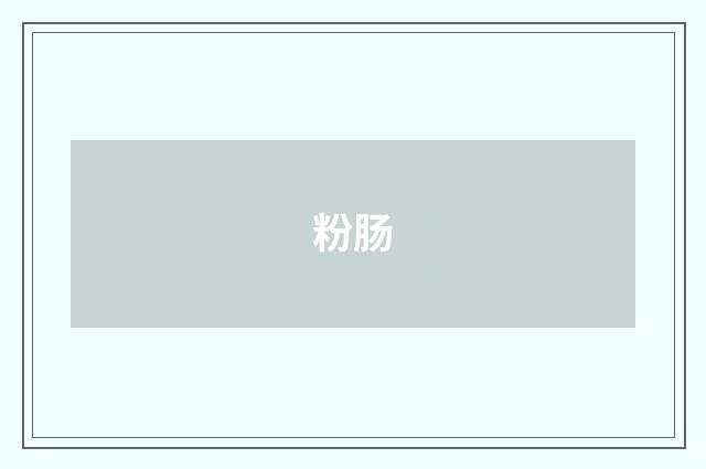 粉肠