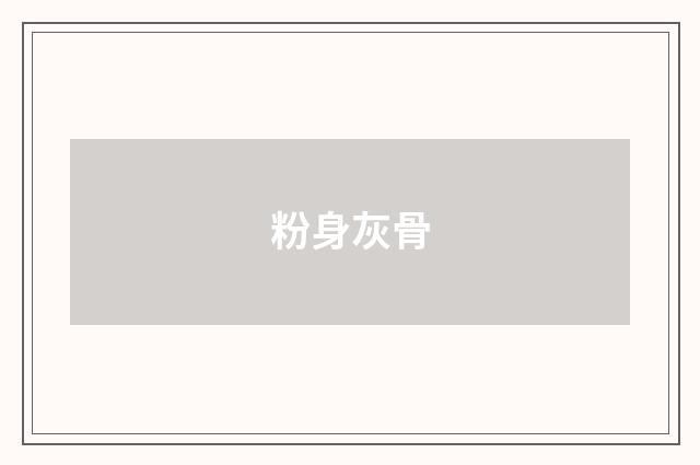 粉身灰骨