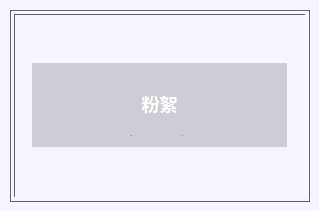 粉絮