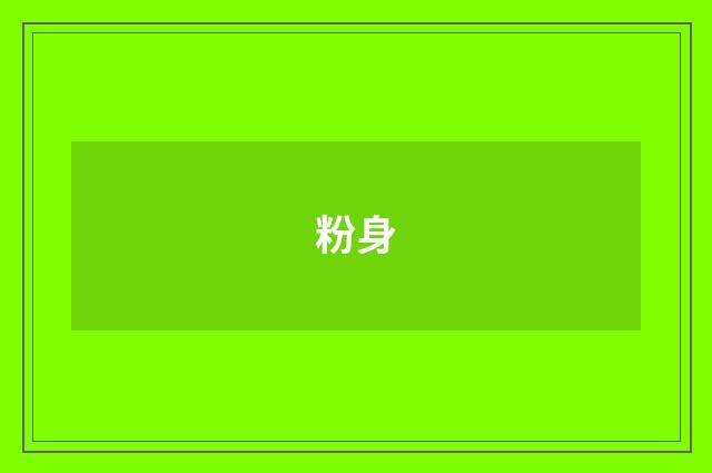 粉身