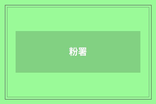 粉署