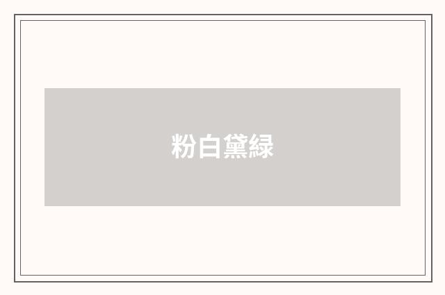粉白黛緑