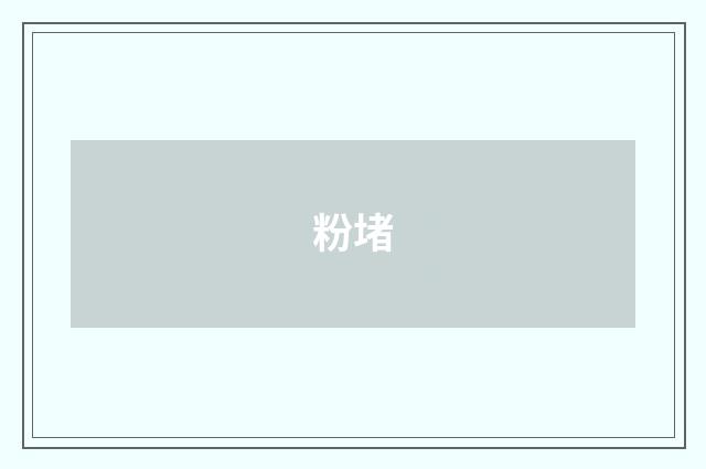 粉堵
