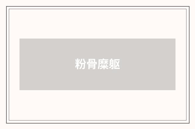粉骨糜躯