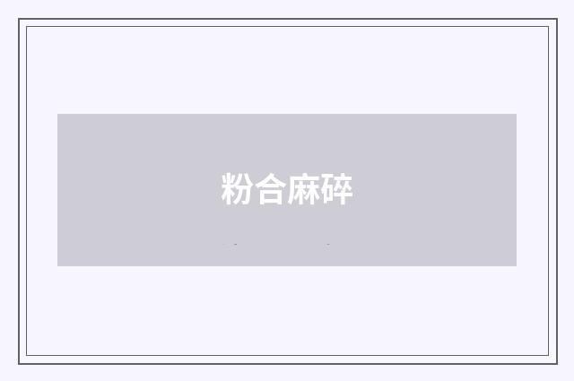 粉合麻碎