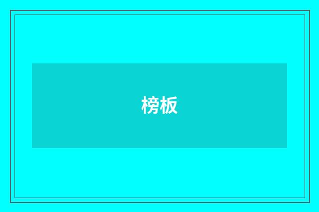 榜板
