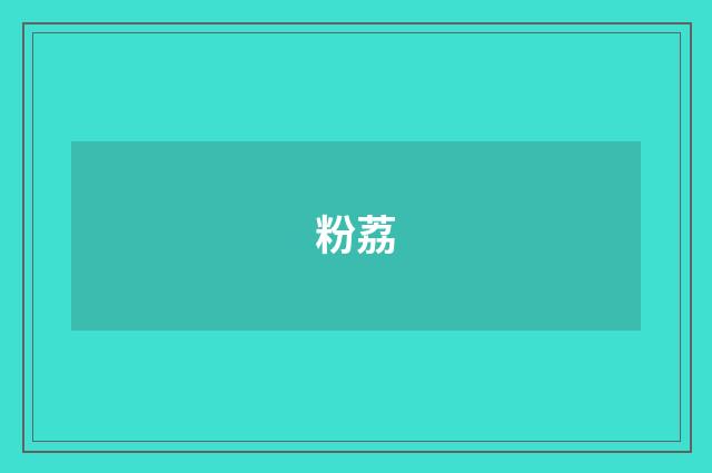 粉荔
