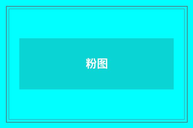 粉图