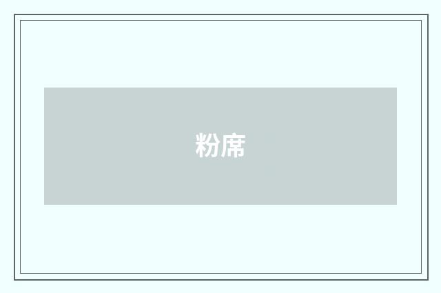 粉席