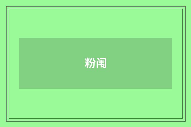 粉闱