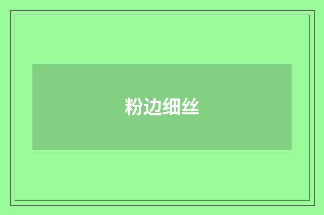 粉边细丝