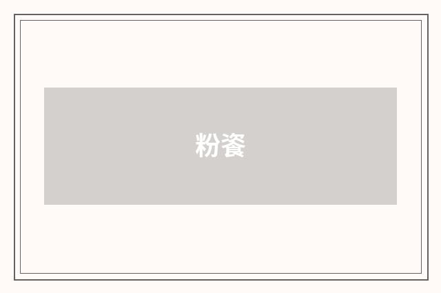 粉餈