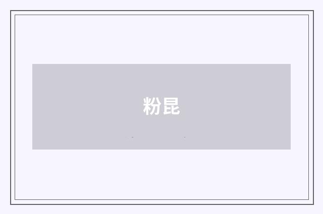 粉昆