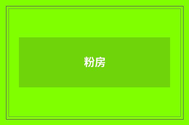 粉房