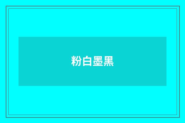 粉白墨黑