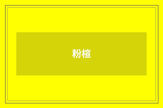 粉楦