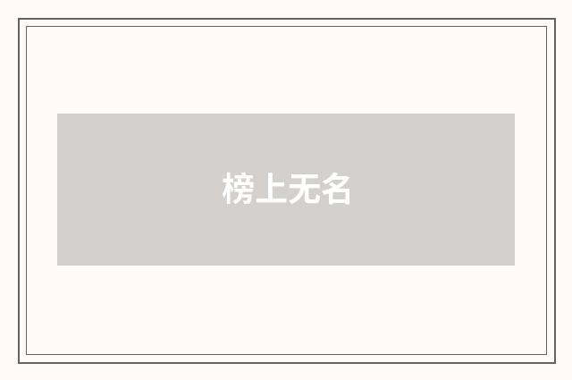 榜上无名