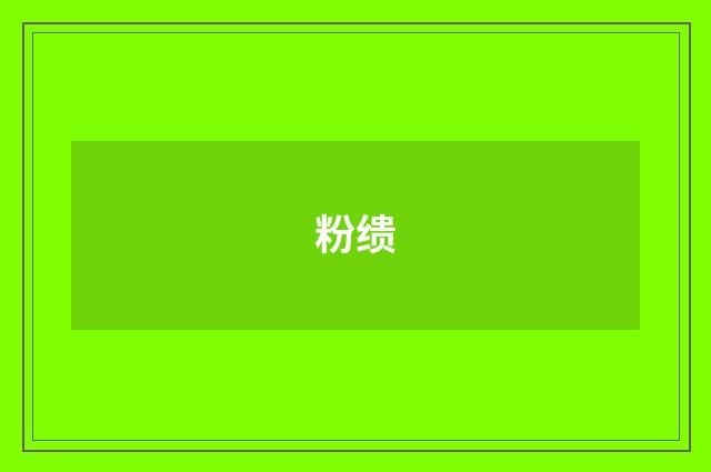 粉缋