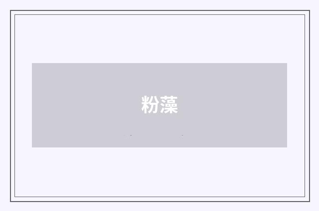 粉藻
