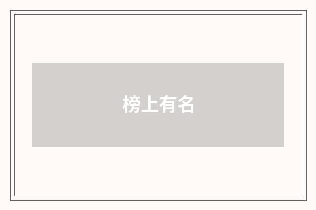 榜上有名