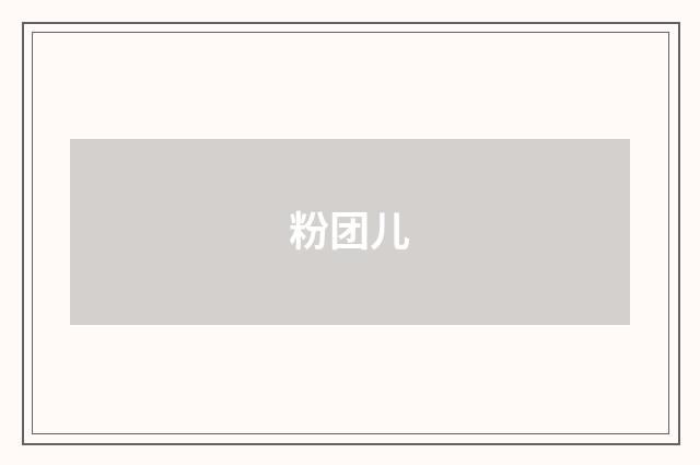 粉团儿