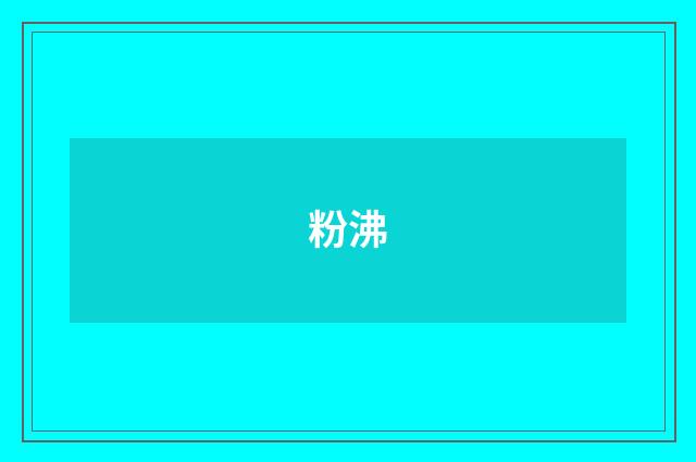 粉沸