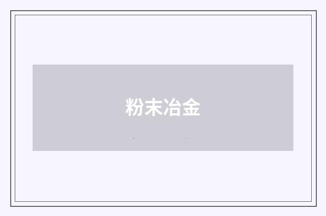 粉末冶金