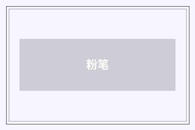 粉笔