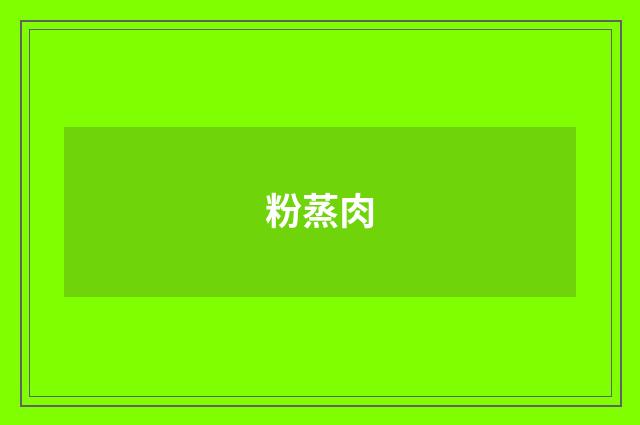粉蒸肉