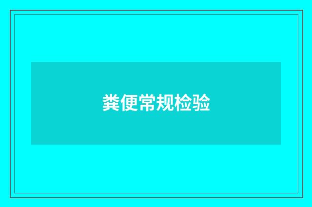 粪便常规检验