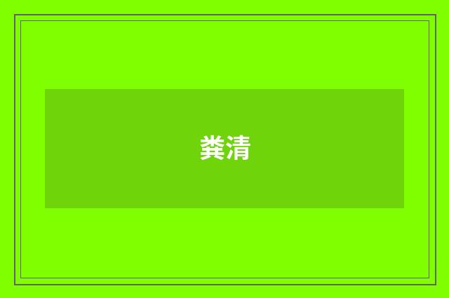 粪清