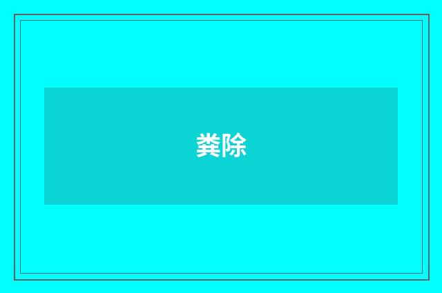 粪除