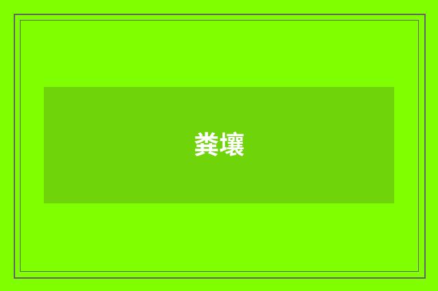 粪壤