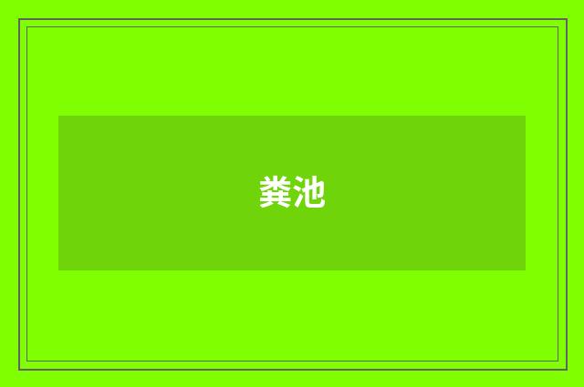 粪池