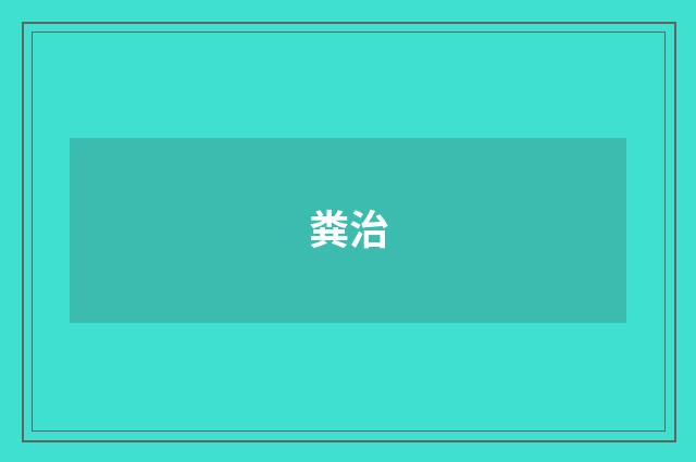 粪治