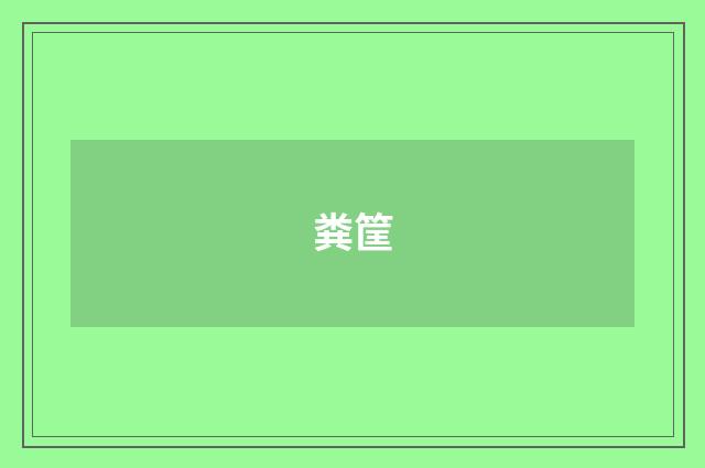 粪筐