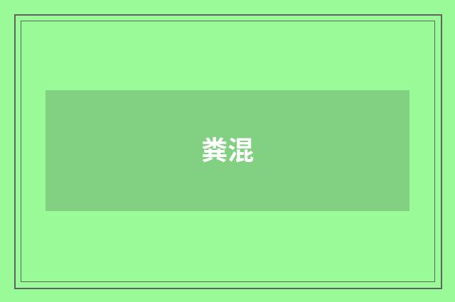 粪混