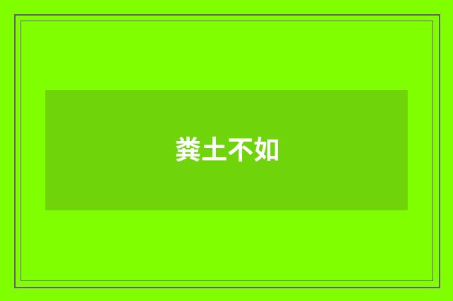 粪土不如