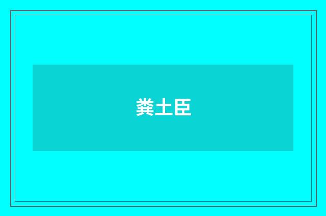 粪土臣