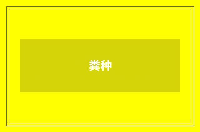 粪种