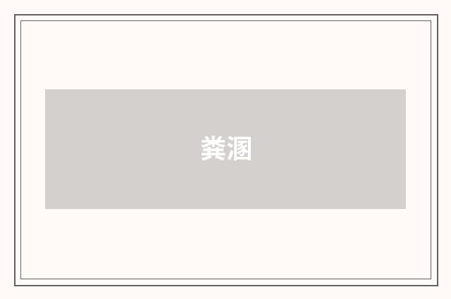 粪溷