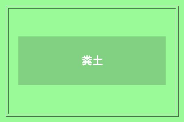 粪土